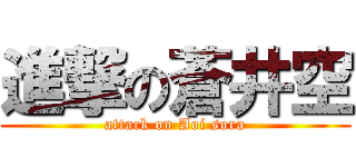 進撃の蒼井空 (attack on Aoi sora)