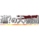 進擊の天鳴團 (Sky Shout)