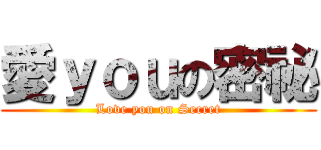 愛ｙｏｕの密祕 (Love you on Secret)