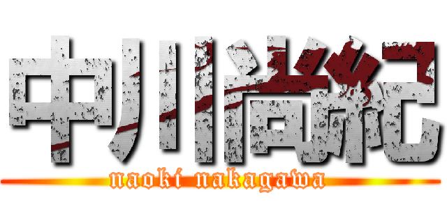 中川尚紀 (naoki nakagawa)