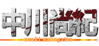 中川尚紀 (naoki nakagawa)