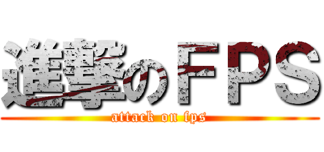 進撃のＦＰＳ (attack on fps)