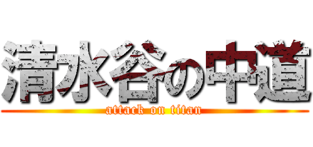 清水谷の中道 (attack on titan)