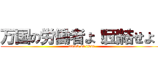 万国の労働者よ！団結せよ！ (attack on titan)