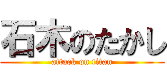 石木のたかし (attack on titan)