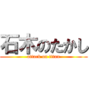石木のたかし (attack on titan)