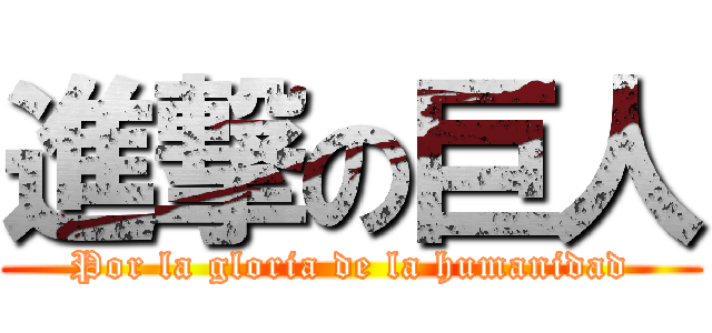 進撃の巨人 (Por la gloria de la humanidad)