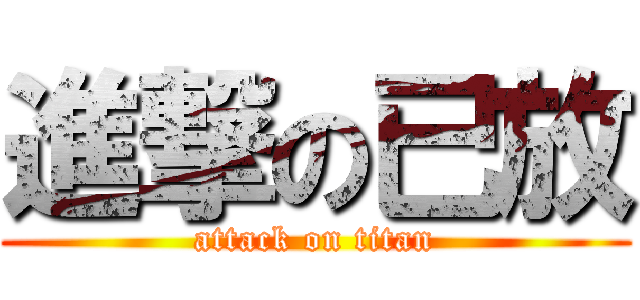 進撃の已放 (attack on titan)