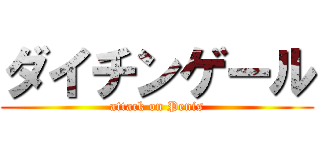 ダイチンゲール (attack on Penis)