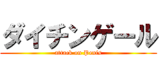 ダイチンゲール (attack on Penis)