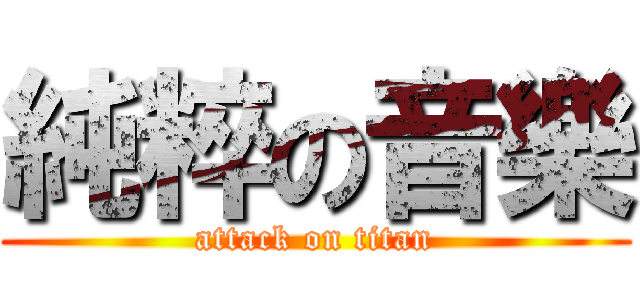 純粹の音樂 (attack on titan)