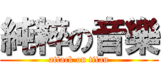 純粹の音樂 (attack on titan)