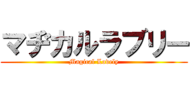 マヂカルラブリー (Magical Lovely)