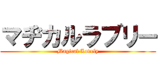 マヂカルラブリー (Magical Lovely)