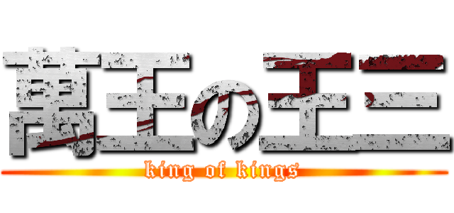 萬王の王三 (king of kings)