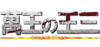 萬王の王三 (king of kings)