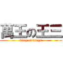 萬王の王三 (king of kings)
