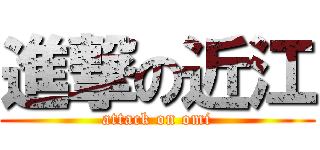 進撃の近江 (attack on omi)