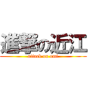 進撃の近江 (attack on omi)