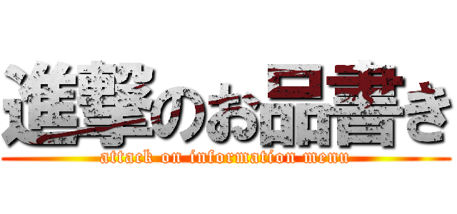 進撃のお品書き (attack on information menu)