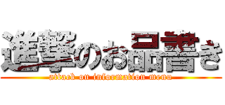 進撃のお品書き (attack on information menu)