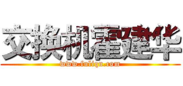 交换机霍建华 (www.fuliqu.com)