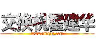 交换机霍建华 (www.fuliqu.com)