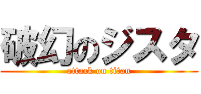 破幻のジスタ (attack on titan)