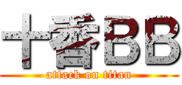 十香ＢＢ (attack on titan)