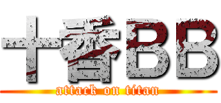 十香ＢＢ (attack on titan)