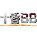 十香ＢＢ (attack on titan)