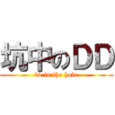 坑中のＤＤ (dd in the hole)