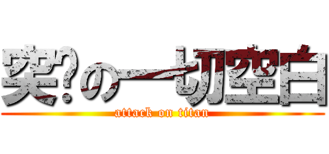 突擊の一切空白 (attack on titan)