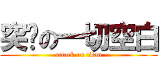 突擊の一切空白 (attack on titan)