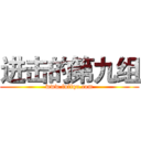 进击的第九组 (www.fuliqu.com)