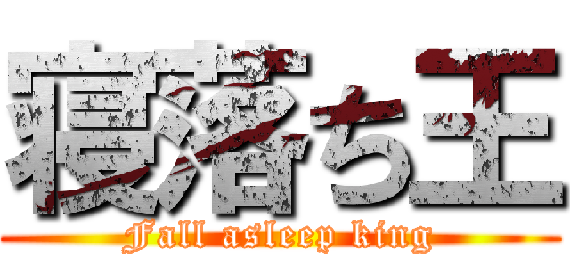 寝落ち王 (Fall asleep king)