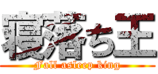 寝落ち王 (Fall asleep king)