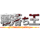 寝落ち王 (Fall asleep king)