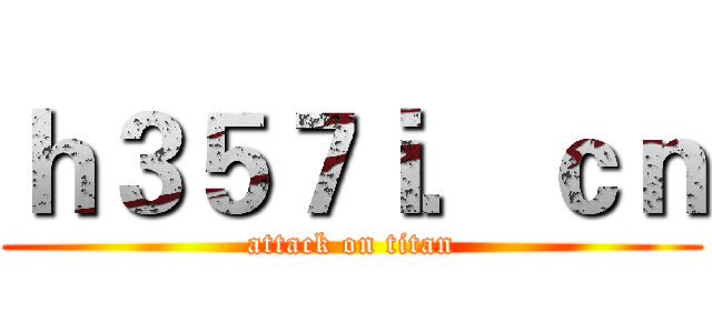 ｈ３５７ｉ．ｃｎ (attack on titan)