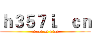 ｈ３５７ｉ．ｃｎ (attack on titan)