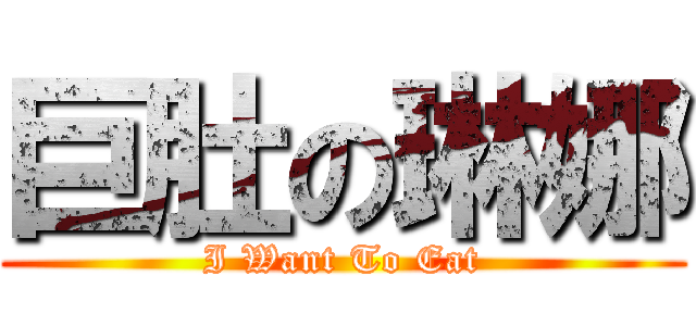 巨肚の琳娜 (I Want To Eat)
