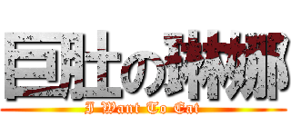 巨肚の琳娜 (I Want To Eat)