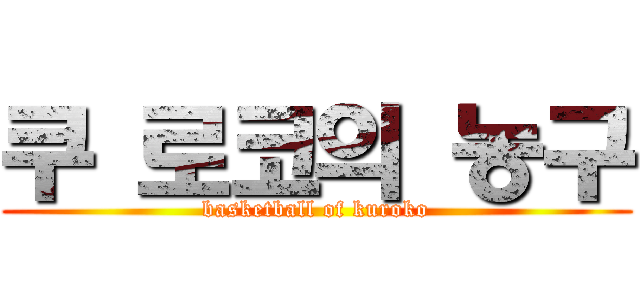 쿠 로코의 농구 (basketball of kuroko)