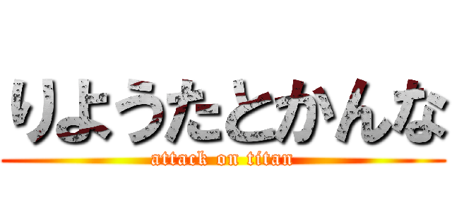 りようたとかんな (attack on titan)