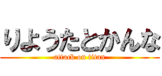 りようたとかんな (attack on titan)