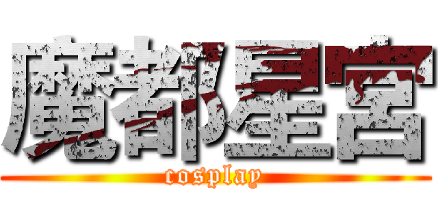 魔都星宮 (cosplay)