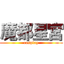 魔都星宮 (cosplay)