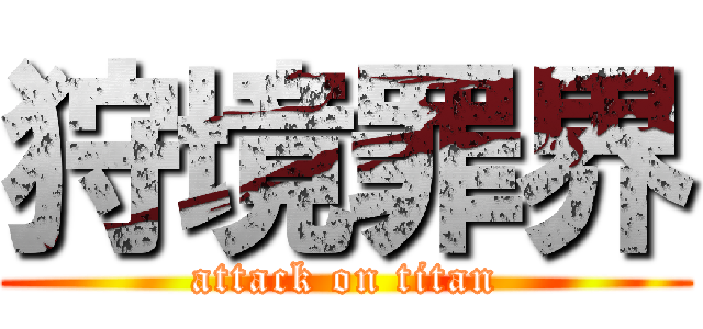 狩境罪界 (attack on titan)