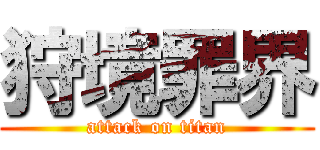 狩境罪界 (attack on titan)