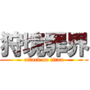 狩境罪界 (attack on titan)